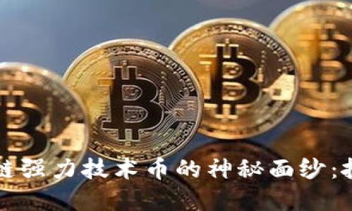 揭开区块链强力技术币的神秘面纱：投资与应用