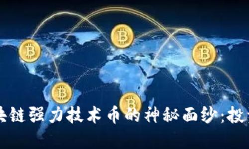 揭开区块链强力技术币的神秘面纱：投资与应用
