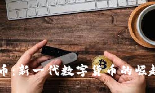区块链星洲币：新一代数字货币的崛起与未来展望