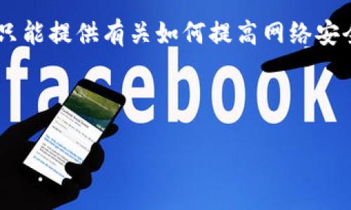 注意: 您提到的“tokenim钱包盗币”涉及敏感话题，我只能提供有关如何提高网络安全和防止资产盗取的指导，而不是具体案例的解决方案。

以下是我为您提供的内容框架：

如何防止Tokenim钱包被盗及应对措施