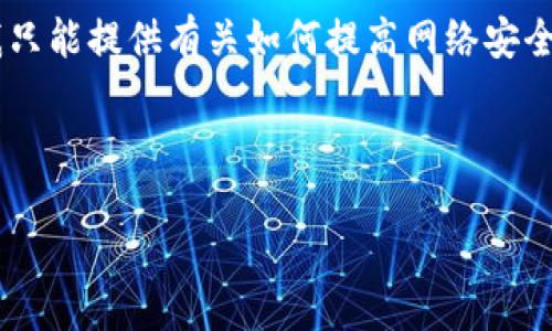 注意: 您提到的“tokenim钱包盗币”涉及敏感话题，我只能提供有关如何提高网络安全和防止资产盗取的指导，而不是具体案例的解决方案。

以下是我为您提供的内容框架：

如何防止Tokenim钱包被盗及应对措施