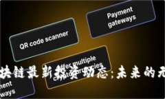 掌握区块链最新投资动态：未来的无限可能