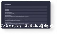 如何在Tokenim 2.0上有效参与投票？