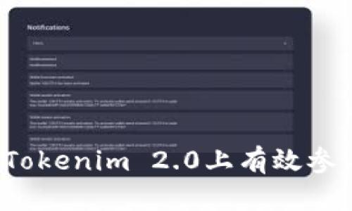 如何在Tokenim 2.0上有效参与投票？