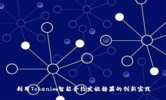 利用Tokenim智能合约发放糖果的创新实践