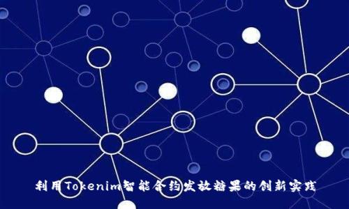 利用Tokenim智能合约发放糖果的创新实践