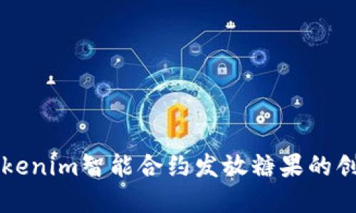 利用Tokenim智能合约发放糖果的创新实践