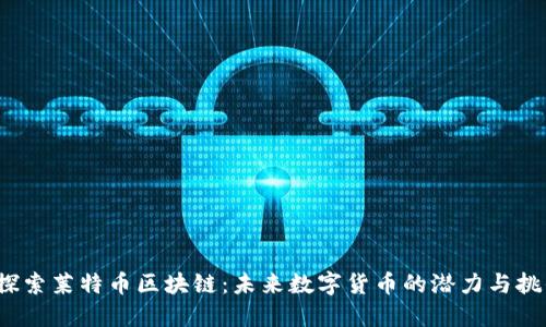  探索莱特币区块链：未来数字货币的潜力与挑战