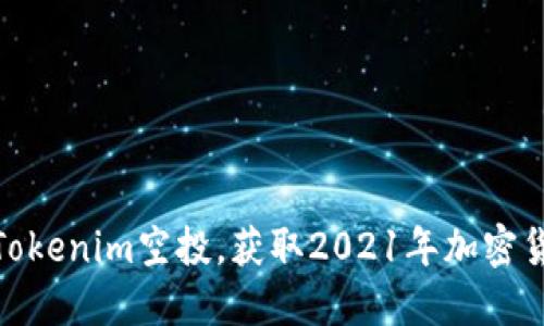 如何参与Tokenim空投，获取2021年加密货币的机会