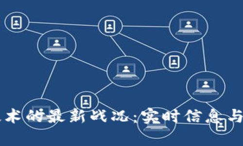 区块链技术的最新战况：实时信息与趋势分析