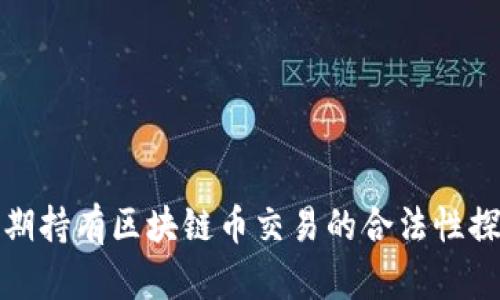 长期持有区块链币交易的合法性探讨