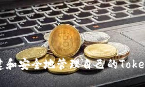 如何创建和安全地管理自己的Tokenim钱包