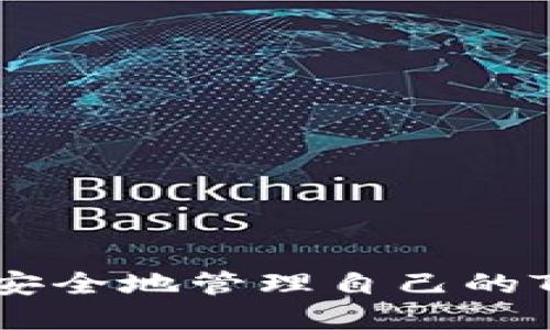 如何创建和安全地管理自己的Tokenim钱包