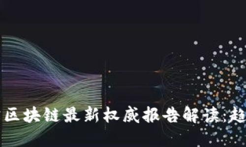 2023年支付宝区块链最新权威报告解读：趋势、挑战与未来