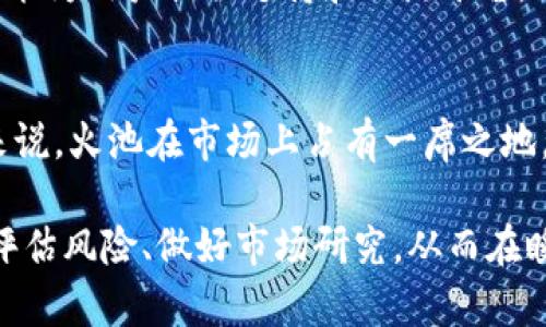 火池支持Tokenim吗？探索数字货币动态与投资机会

guaanjianci火池, Tokenim, 数字货币投资/guanjianci

随着数字货币市场的发展，各种新兴项目层出不穷，其中Tokenim作为一个备受关注的代币，也引起了广大投资者的兴趣。火池，作为一个知名的数字货币交易平台，众多用户正在关注其是否支持Tokenim的交易。本文将深入探讨火池与Tokenim的关系，以及如何利用火池进行Tokenim的投资，帮助用户更好地理解这两者之间的互动。

1. 火池平台概述

火池是一个提供多种数字货币交易的在线平台，用户可以在这里进行交易、投资和获取信息。火池具有用户友好的界面，支持Desktop和移动版本，方便用户随时随地进行交易。此外，火池还提供了丰富的金融产品，包括现货交易、合约交易和资产管理服务，让用户能够根据自己的需求选择适合的交易方式。

火池的另一个优势是安全性。平台采取了先进的安全技术，保障用户的资产安全，并提供多种安全措施，例如双重认证、冷钱包存储等。与此同时，火池还设置了完善的客户服务体系，帮助用户解决在交易过程中遇到的各种问题。

2. 什么是Tokenim？

Tokenim是一个新的数字货币项目，旨在为用户提供安全、高效的交易体验。Tokenim采用区块链技术，确保交易的透明性和不可篡改性，同时也提供了一种基于区块链的去中心化金融服务。Tokenim的设计初衷是为了让普通用户能够参与到数字货币市场中，并享受到区块链技术的优势。

Tokenim的特色在于其优异的经济模型，用户通过持有Tokenim可以享受到一定的收益分配，同时也能够参与到Tokenim生态系统的治理中。Tokenim的应用场景包括在线支付、智能合约、去中心化交易所等，预计将吸引越来越多的用户参与。

3. 火池是否支持Tokenim？

火池作为一个开放的数字货币交易平台，目前的支持币种持续更新，用户可以通过火池平台查询到实时的支持列表。在某些情况下，Tokenim可能已经被火池官方列入支持的代币之一，用户可以在平台上搜索Tokenim的交易对，查看是否可以进行交易。

如果火池目前不支持Tokenim，用户可以时刻关注火池官方的公告和社交媒体渠道，因为数字货币市场瞬息万变，火池可能会及时更新对Tokenim的支持。同时，也可以考虑在其他交易所进行Tokenim相关的交易和投资。

4. 如何通过火池交易Tokenim？

如果火池已经支持Tokenim的交易，用户可以按照以下步骤进行交易：

第一步是注册火池的账户，用户需要提供一些基本信息并通过验证，确保账户安全。注册完成后，用户可以选择适合自己的账户级别，根据要求上传相关资料以提升账户权限。

第二步是完成充值，用户可以选择法币或其他数字资产向其火池账号充值，为后续的Tokenim交易做好准备。火池支持多种充值方式，包括银行转账、信用卡和其他数字币种。

第三步，在火池交易界面中寻找Tokenim相关的交易对。输入要购买的Tokenim数量，设置相应的买入价格，确认交易信息后提交订单，火池系统会自动处理交易，用户只需耐心等待即可。

最后，用户可以在Assets（资产）页面查看持有的Tokenim数量和市值，还可以设置止损和获利策略，灵活管理投资以达到最佳收益。

5. Tokenim投资的潜在风险与预期收益

虽然Tokenim作为一种新兴代币充满潜力，但投资数字货币本身也伴随着一定的风险。在投入资金前，用户应充分理解市场的波动性和潜在风险。

首先，Tokenim属于高波动性资产，市场走势变化可能会对其价格产生巨大影响。用户必须时刻关注市场动态，了解Tokenim的相关新闻、技术进展和行业背景，以作出明智的投资决策。

其次，投资数字货币需防范各种安全风险，包括交易所的安全性、资金管理策略、资金保护等。在选择交易平台时，用户应对比各种交易所的安全等级和客户评价，挑选出更为可靠的交易所进行投资。

最后，用户还应制定合理的投资策略，根据个人的财务状况和风险承受能力，确定投资规模和时间，做到合理配置。此外，投资者可以考虑多样化投资，避免将所有资金集中在单一资产上。

6. 常见问题解答

在投资Tokenim和使用火池的过程中，用户可能会遇到一些常见问题。以下是5个值得关注的问题及其详细回答。

问题1：火池和Tokenim的安全性如何？
火池作为一个大型交易平台，其安全性通常依据其安全措施、过往事件和用户反馈来评估。火池实施了多重安全措施，例如双重身份认证、冷钱包和定期安全审计，以最大程度地保证用户的资金安全。然而，用户在平台上进行交易时也需自行加强安全意识，例如定期更换密码和保护个人信息。Tokenim的安全性则取决于其底层技术和社区的维护，如果Tokenim项目的开发团队具备强大的管理能力，并且在技术上没有漏洞，那么Tokenim的整体安全性将是较高的。

问题2：我该如何选择合适的交易所进行Tokenim的投资？
选择合适的交易所进行Tokenim投资需考虑多个因素，首先是平台的信誉和用户反馈。可以查阅各大论坛、社交媒体上的评价，也可通过口碑评估平台的可信赖性。其次是平台的资产安全、交易手续费和提现速度等。具有良好用户体验的交易平台应具备高流动性和便捷的充值渠道。此外，合理的交易时间、响应速度、界面友好及客户服务也对用户体验至关重要，做好全面的调研能帮助用户做出理智的选择。

问题3：Tokenim的投资预期回报如何？
Tokenim的投资回报与市场需求、供给、技术实现程度及行业动态密切相关。用户需关注行业趋势、技术进展、市场需求和Tokenim自己的应用场景。若Tokenim能成功解决用户的实际需求，且市场予以认可，其以后的上涨空间还是值得期待的。但用户也应表现出理性，准备好面对可能的价格波动。投资者在进行市场分析时，应多参考分析机构的观点、相关新闻和研究报告，形成自身对Tokenim的投资预期，同时在实际交易中保持灵活与理智。

问题4：火池是否提供Tokenim的技术支持和培训？
一般来说，火池会提供相关的技术支持和培训信息，帮助用户了解如何进行Tokenim交易。用户可以访问火池的帮助中心，查阅各种教程、视频和线上课程，在了解技术细节后进行实际操作。此外，社区论坛和社交媒体也能为用户提供支持和交流平台。用户可在这些平台上共同探讨Tokenim的投资策略和市场动态，互相学习和成长。在寻找特定的技术支持方面，用户可以直接联系火池的客服获取帮助。

问题5：火池的用户反馈如何？
火池的用户反馈可以从多个渠道收集，包括社交媒体、论坛、评论网站等。用户普遍关注火池的交易速度、安全性和客服响应速度等。有些用户对于火池流动性表示满意，而对于某些功能和界面设计则有改善建议。整体来说，火池在市场上占有一席之地，但任何平台都可能存在某些不足。用户在使用火池时，可以主动参与反馈声讨或者提出改进意见，以强化和改善平台用户体验。通过对平台用户反馈的了解，用户可以更好地评估火池的适用性，并制定自己的投资决策。

综上所述，本文探讨了火池是否支持Tokenim以及如何利用火池进行Tokenim的投资和交易。同时，针对安全性选择、回报预期、技术支持和用户反馈等相关问题进行了深入分析。在参与数字货币投资前，用户务必谨慎评估风险、做好市场研究，从而在瞬息万变的市场中获得丰厚的收益。