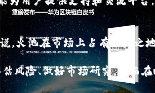 火池支持Tokenim吗？探索数字货币动态与投资机会

guaanjianci火池, Tokenim, 数字货币投资/guanjianci

随着数字货币市场的发展，各种新兴项目层出不穷，其中Tokenim作为一个备受关注的代币，也引起了广大投资者的兴趣。火池，作为一个知名的数字货币交易平台，众多用户正在关注其是否支持Tokenim的交易。本文将深入探讨火池与Tokenim的关系，以及如何利用火池进行Tokenim的投资，帮助用户更好地理解这两者之间的互动。

1. 火池平台概述

火池是一个提供多种数字货币交易的在线平台，用户可以在这里进行交易、投资和获取信息。火池具有用户友好的界面，支持Desktop和移动版本，方便用户随时随地进行交易。此外，火池还提供了丰富的金融产品，包括现货交易、合约交易和资产管理服务，让用户能够根据自己的需求选择适合的交易方式。

火池的另一个优势是安全性。平台采取了先进的安全技术，保障用户的资产安全，并提供多种安全措施，例如双重认证、冷钱包存储等。与此同时，火池还设置了完善的客户服务体系，帮助用户解决在交易过程中遇到的各种问题。

2. 什么是Tokenim？

Tokenim是一个新的数字货币项目，旨在为用户提供安全、高效的交易体验。Tokenim采用区块链技术，确保交易的透明性和不可篡改性，同时也提供了一种基于区块链的去中心化金融服务。Tokenim的设计初衷是为了让普通用户能够参与到数字货币市场中，并享受到区块链技术的优势。

Tokenim的特色在于其优异的经济模型，用户通过持有Tokenim可以享受到一定的收益分配，同时也能够参与到Tokenim生态系统的治理中。Tokenim的应用场景包括在线支付、智能合约、去中心化交易所等，预计将吸引越来越多的用户参与。

3. 火池是否支持Tokenim？

火池作为一个开放的数字货币交易平台，目前的支持币种持续更新，用户可以通过火池平台查询到实时的支持列表。在某些情况下，Tokenim可能已经被火池官方列入支持的代币之一，用户可以在平台上搜索Tokenim的交易对，查看是否可以进行交易。

如果火池目前不支持Tokenim，用户可以时刻关注火池官方的公告和社交媒体渠道，因为数字货币市场瞬息万变，火池可能会及时更新对Tokenim的支持。同时，也可以考虑在其他交易所进行Tokenim相关的交易和投资。

4. 如何通过火池交易Tokenim？

如果火池已经支持Tokenim的交易，用户可以按照以下步骤进行交易：

第一步是注册火池的账户，用户需要提供一些基本信息并通过验证，确保账户安全。注册完成后，用户可以选择适合自己的账户级别，根据要求上传相关资料以提升账户权限。

第二步是完成充值，用户可以选择法币或其他数字资产向其火池账号充值，为后续的Tokenim交易做好准备。火池支持多种充值方式，包括银行转账、信用卡和其他数字币种。

第三步，在火池交易界面中寻找Tokenim相关的交易对。输入要购买的Tokenim数量，设置相应的买入价格，确认交易信息后提交订单，火池系统会自动处理交易，用户只需耐心等待即可。

最后，用户可以在Assets（资产）页面查看持有的Tokenim数量和市值，还可以设置止损和获利策略，灵活管理投资以达到最佳收益。

5. Tokenim投资的潜在风险与预期收益

虽然Tokenim作为一种新兴代币充满潜力，但投资数字货币本身也伴随着一定的风险。在投入资金前，用户应充分理解市场的波动性和潜在风险。

首先，Tokenim属于高波动性资产，市场走势变化可能会对其价格产生巨大影响。用户必须时刻关注市场动态，了解Tokenim的相关新闻、技术进展和行业背景，以作出明智的投资决策。

其次，投资数字货币需防范各种安全风险，包括交易所的安全性、资金管理策略、资金保护等。在选择交易平台时，用户应对比各种交易所的安全等级和客户评价，挑选出更为可靠的交易所进行投资。

最后，用户还应制定合理的投资策略，根据个人的财务状况和风险承受能力，确定投资规模和时间，做到合理配置。此外，投资者可以考虑多样化投资，避免将所有资金集中在单一资产上。

6. 常见问题解答

在投资Tokenim和使用火池的过程中，用户可能会遇到一些常见问题。以下是5个值得关注的问题及其详细回答。

问题1：火池和Tokenim的安全性如何？
火池作为一个大型交易平台，其安全性通常依据其安全措施、过往事件和用户反馈来评估。火池实施了多重安全措施，例如双重身份认证、冷钱包和定期安全审计，以最大程度地保证用户的资金安全。然而，用户在平台上进行交易时也需自行加强安全意识，例如定期更换密码和保护个人信息。Tokenim的安全性则取决于其底层技术和社区的维护，如果Tokenim项目的开发团队具备强大的管理能力，并且在技术上没有漏洞，那么Tokenim的整体安全性将是较高的。

问题2：我该如何选择合适的交易所进行Tokenim的投资？
选择合适的交易所进行Tokenim投资需考虑多个因素，首先是平台的信誉和用户反馈。可以查阅各大论坛、社交媒体上的评价，也可通过口碑评估平台的可信赖性。其次是平台的资产安全、交易手续费和提现速度等。具有良好用户体验的交易平台应具备高流动性和便捷的充值渠道。此外，合理的交易时间、响应速度、界面友好及客户服务也对用户体验至关重要，做好全面的调研能帮助用户做出理智的选择。

问题3：Tokenim的投资预期回报如何？
Tokenim的投资回报与市场需求、供给、技术实现程度及行业动态密切相关。用户需关注行业趋势、技术进展、市场需求和Tokenim自己的应用场景。若Tokenim能成功解决用户的实际需求，且市场予以认可，其以后的上涨空间还是值得期待的。但用户也应表现出理性，准备好面对可能的价格波动。投资者在进行市场分析时，应多参考分析机构的观点、相关新闻和研究报告，形成自身对Tokenim的投资预期，同时在实际交易中保持灵活与理智。

问题4：火池是否提供Tokenim的技术支持和培训？
一般来说，火池会提供相关的技术支持和培训信息，帮助用户了解如何进行Tokenim交易。用户可以访问火池的帮助中心，查阅各种教程、视频和线上课程，在了解技术细节后进行实际操作。此外，社区论坛和社交媒体也能为用户提供支持和交流平台。用户可在这些平台上共同探讨Tokenim的投资策略和市场动态，互相学习和成长。在寻找特定的技术支持方面，用户可以直接联系火池的客服获取帮助。

问题5：火池的用户反馈如何？
火池的用户反馈可以从多个渠道收集，包括社交媒体、论坛、评论网站等。用户普遍关注火池的交易速度、安全性和客服响应速度等。有些用户对于火池流动性表示满意，而对于某些功能和界面设计则有改善建议。整体来说，火池在市场上占有一席之地，但任何平台都可能存在某些不足。用户在使用火池时，可以主动参与反馈声讨或者提出改进意见，以强化和改善平台用户体验。通过对平台用户反馈的了解，用户可以更好地评估火池的适用性，并制定自己的投资决策。

综上所述，本文探讨了火池是否支持Tokenim以及如何利用火池进行Tokenim的投资和交易。同时，针对安全性选择、回报预期、技术支持和用户反馈等相关问题进行了深入分析。在参与数字货币投资前，用户务必谨慎评估风险、做好市场研究，从而在瞬息万变的市场中获得丰厚的收益。