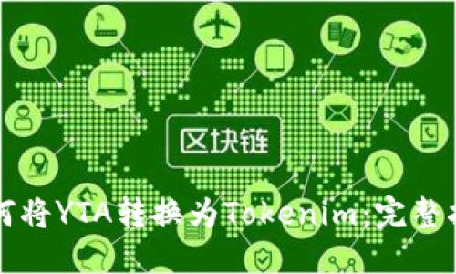 如何将YTA转换为Tokenim：完整指南