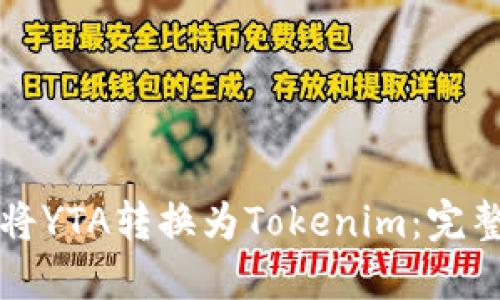 如何将YTA转换为Tokenim：完整指南