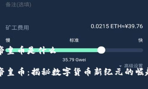 区块链帝皇币是什么

区块链帝皇币：揭秘数字货币新纪元的崛起与未来