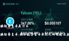 区块链帝皇币是什么区块链帝皇币：揭秘数字货