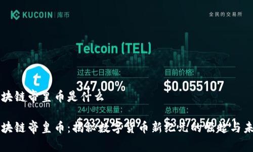 区块链帝皇币是什么

区块链帝皇币：揭秘数字货币新纪元的崛起与未来
