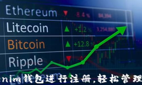
如何使用Tokenim钱包进行注册，轻松管理你的加密资产