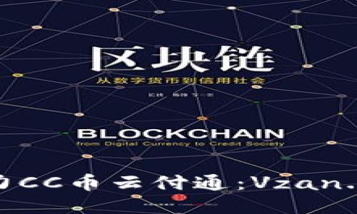 区块链技术助力CC币云付通：Vzan.com的未来趋势