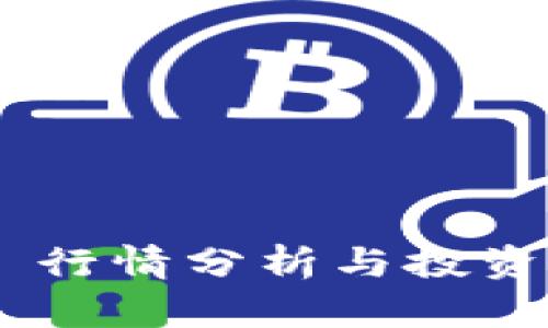 Tokenim 行情分析与投资策略探讨