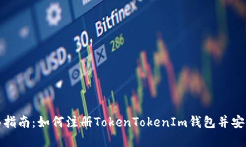 : 全面指南：如何注册TokenTokenIm钱包并安全使用