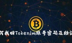 如何找回Tokenim账号密码及助记词