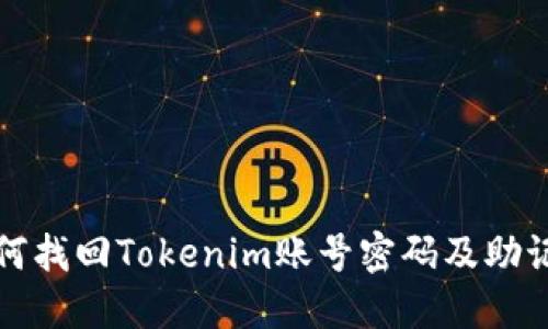 如何找回Tokenim账号密码及助记词