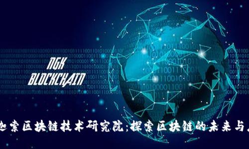 币迦索区块链技术研究院：探索区块链的未来与应用