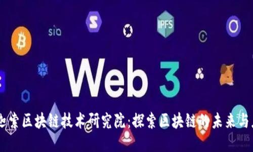 币迦索区块链技术研究院：探索区块链的未来与应用
