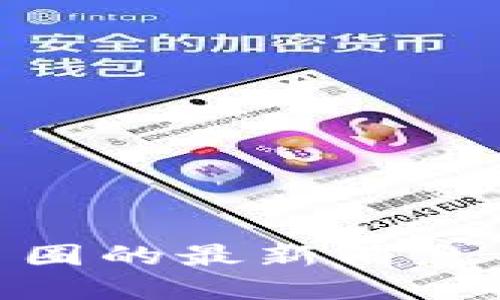 : 区块链币圈的最新消息与发展趋势