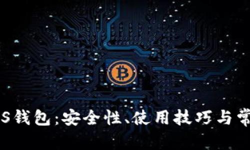 和关键词

全面解析EOS钱包：安全性、使用技巧与常见问题解答