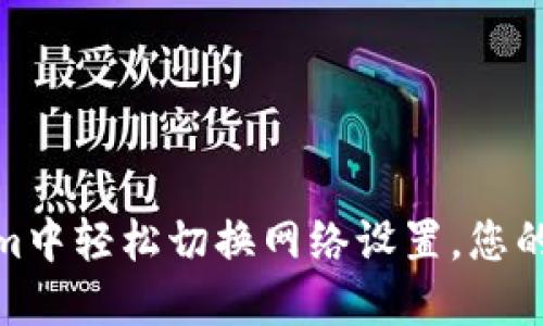如何在Tokenim中轻松切换网络设置，您的加密交易体验