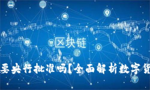 区块链发币需要央行批准吗？全面解析数字货币的监管环境