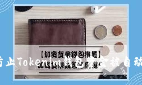 如何防止Tokenim钱包资金被自动转移？