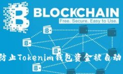 如何防止Tokenim钱包资金被自动转移？