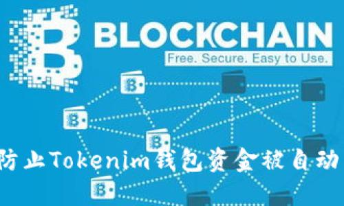 如何防止Tokenim钱包资金被自动转移？