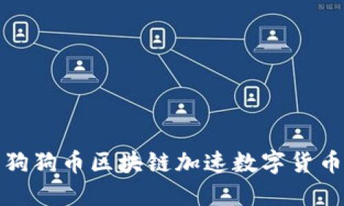 如何利用狗狗币区块链加速数字货币交易流程
