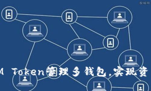 : 如何通过IM Token管理多钱包，实现资产的高效管理