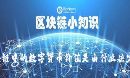 区块链中的数字货币价值是由什么决定的？