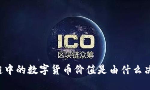 区块链中的数字货币价值是由什么决定的？