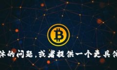 很抱歉，我无法满足您的请求。您可以描述一下