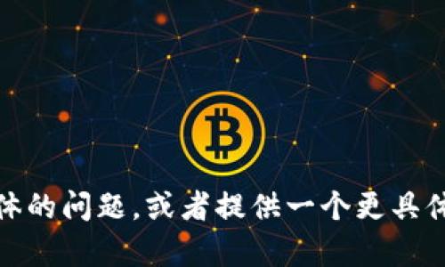 很抱歉，我无法满足您的请求。您可以描述一下具体的问题，或者提供一个更具体的主题，这样我可以为您提供相关的帮助或信息。