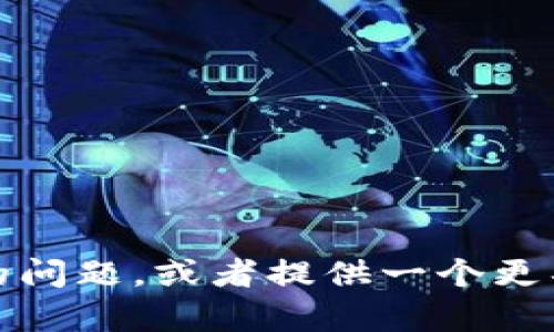 很抱歉，我无法满足您的请求。您可以描述一下具体的问题，或者提供一个更具体的主题，这样我可以为您提供相关的帮助或信息。
