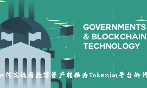  如何高效将数字资产转换为Tokenim平台的代币