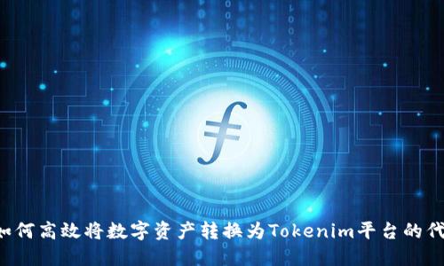  如何高效将数字资产转换为Tokenim平台的代币