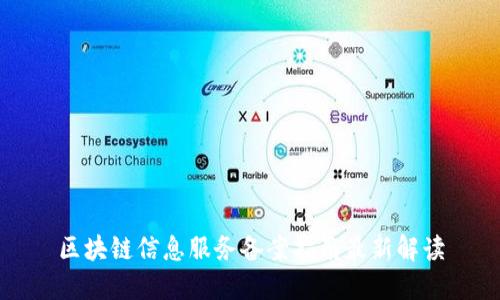 区块链信息服务备案指南最新解读